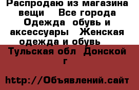 Распродаю из магазина вещи  - Все города Одежда, обувь и аксессуары » Женская одежда и обувь   . Тульская обл.,Донской г.